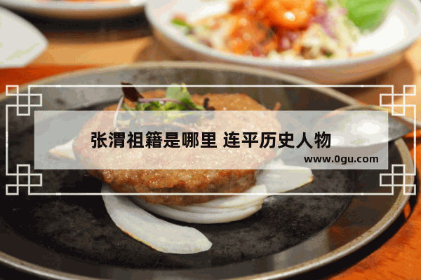 张渭祖籍是哪里 连平历史人物