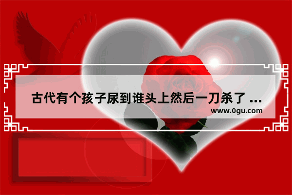 古代有个孩子尿到谁头上然后一刀杀了 韩信历史故事视频