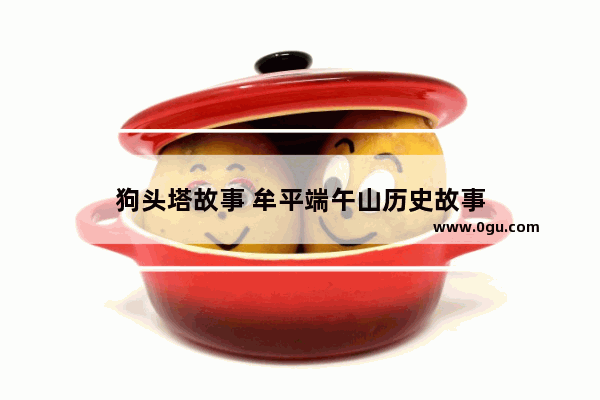 狗头塔故事 牟平端午山历史故事