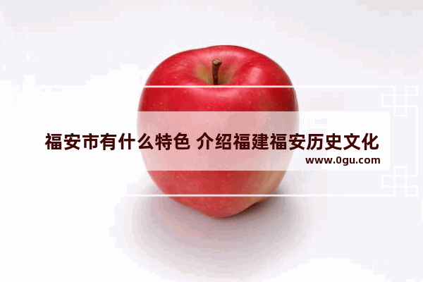 福安市有什么特色 介绍福建福安历史文化