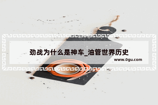 劲战为什么是神车_油管世界历史