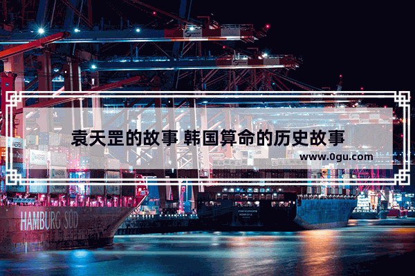 袁天罡的故事 韩国算命的历史故事