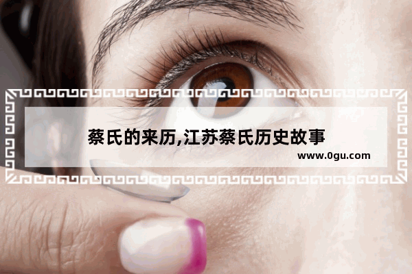 蔡氏的来历,江苏蔡氏历史故事