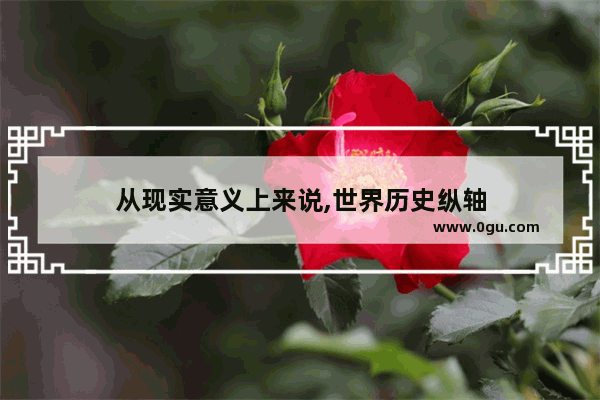 从现实意义上来说,世界历史纵轴