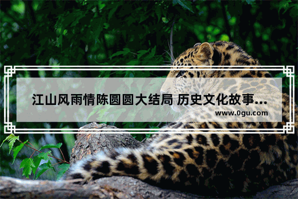 江山风雨情陈圆圆大结局 历史文化故事陈圆圆