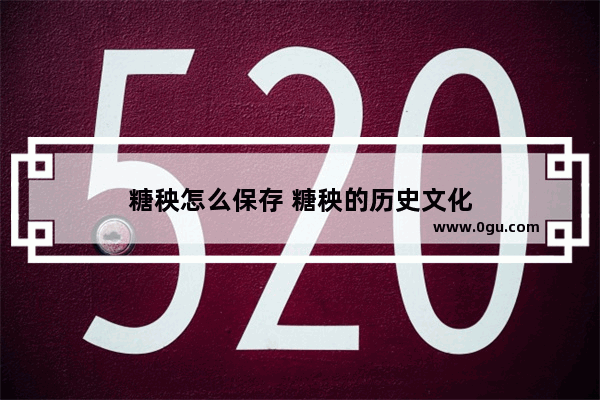 糖秧怎么保存 糖秧的历史文化