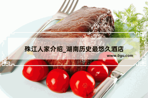 殊江人家介绍_湖南历史最悠久酒店