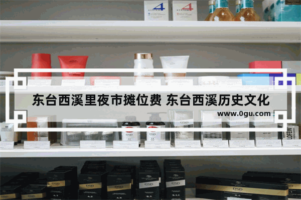 东台西溪里夜市摊位费 东台西溪历史文化