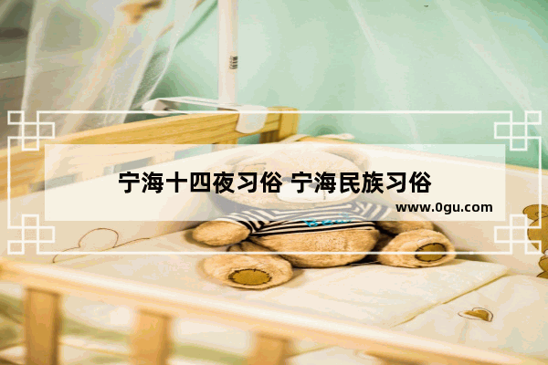 宁海十四夜习俗 宁海民族习俗