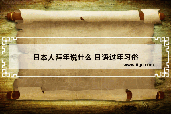 日本人拜年说什么 日语过年习俗