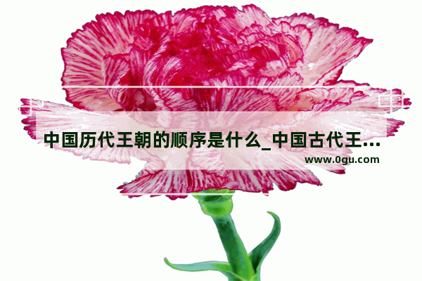 中国历代王朝的顺序是什么_中国古代王朝的兴替顺序
