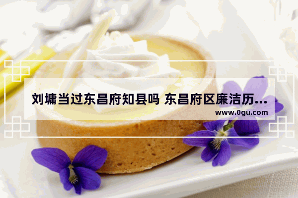 刘墉当过东昌府知县吗 东昌府区廉洁历史文化