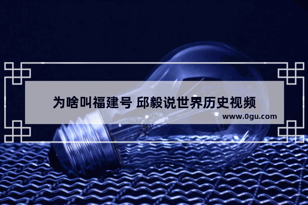 为啥叫福建号 邱毅说世界历史视频