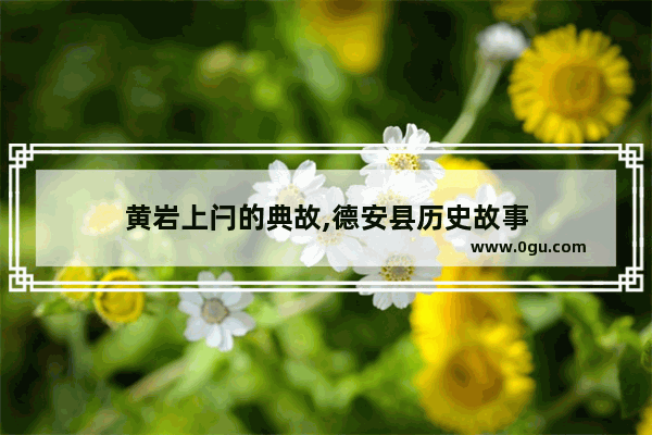 黄岩上闩的典故,德安县历史故事
