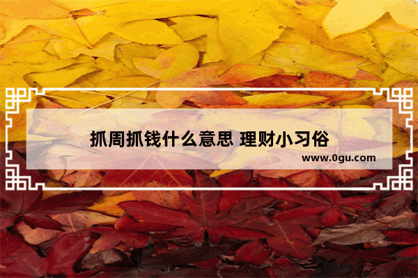 抓周抓钱什么意思 理财小习俗