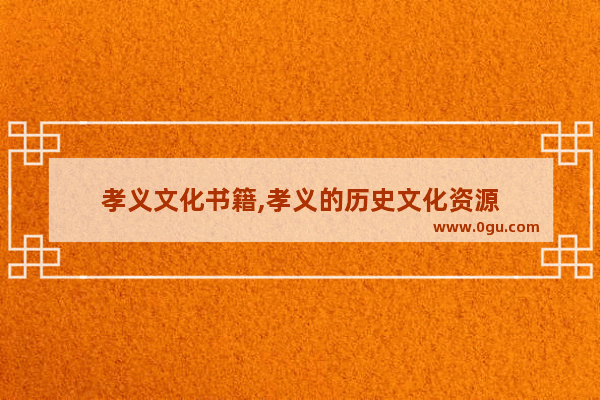 孝义文化书籍,孝义的历史文化资源
