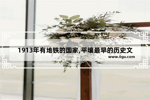 1913年有地铁的国家,平壤最早的历史文化