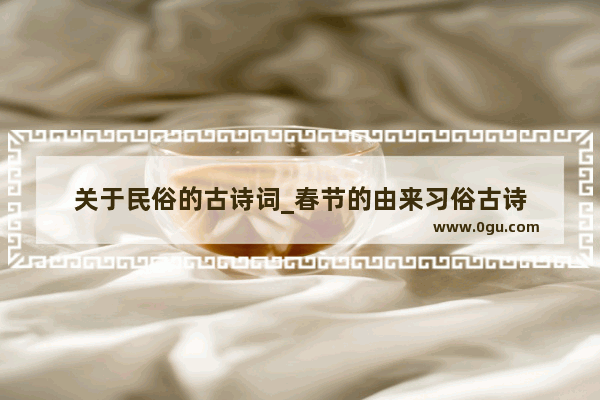 关于民俗的古诗词_春节的由来习俗古诗