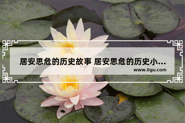 居安思危的历史故事 居安思危的历史小故事