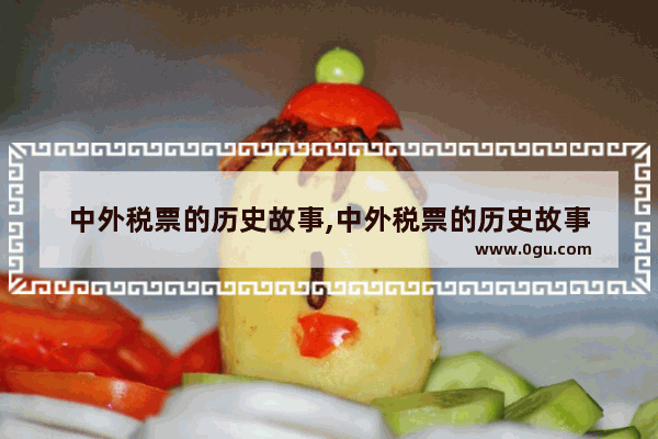 中外税票的历史故事,中外税票的历史故事