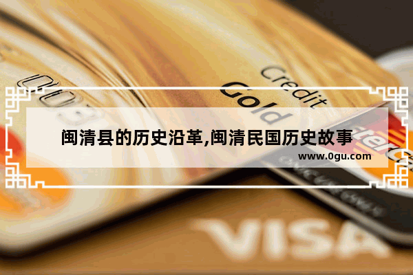 闽清县的历史沿革,闽清民国历史故事