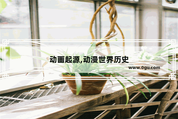 动画起源,动漫世界历史