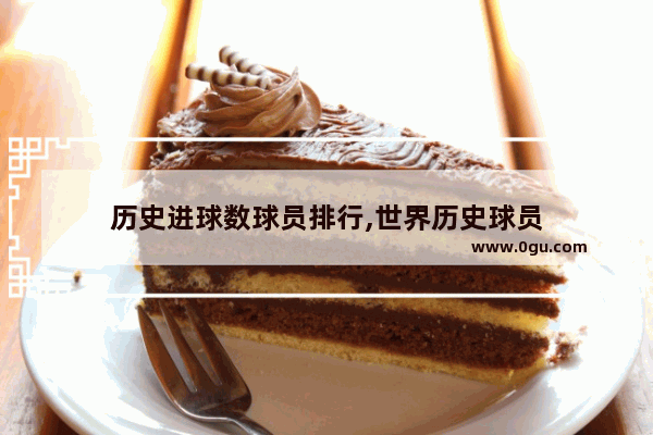 历史进球数球员排行,世界历史球员