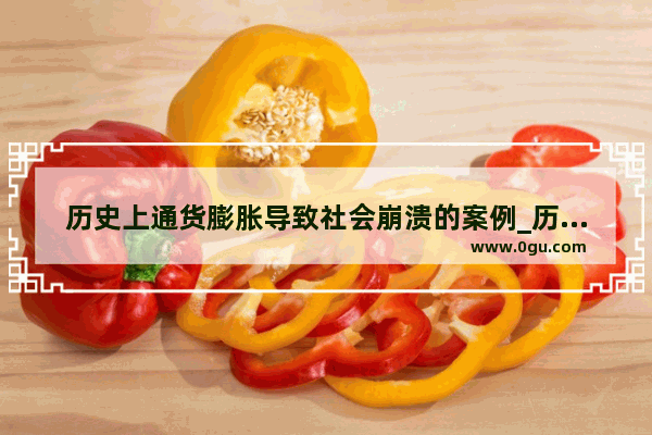 历史上通货膨胀导致社会崩溃的案例_历史上通缩的例子