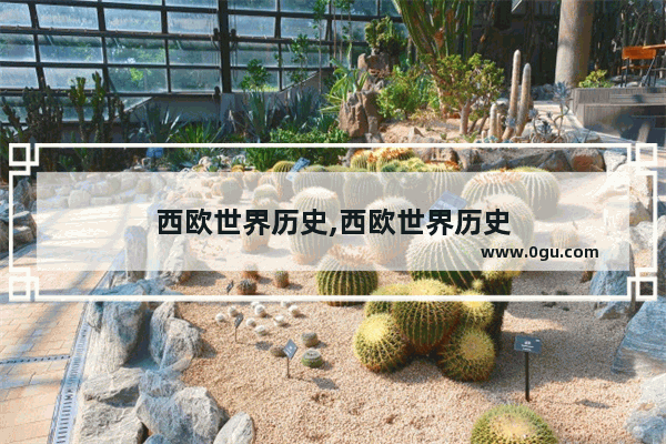 西欧世界历史,西欧世界历史