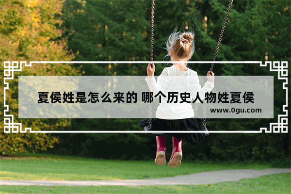 夏侯姓是怎么来的 哪个历史人物姓夏侯