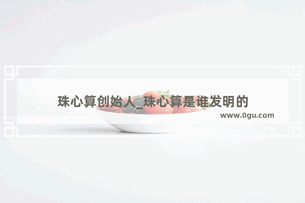 珠心算创始人_珠心算是谁发明的
