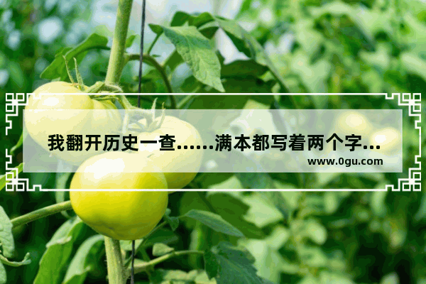 我翻开历史一查……满本都写着两个字“吃人” 反映新文化运动的哪项内容,我要看历史文化的