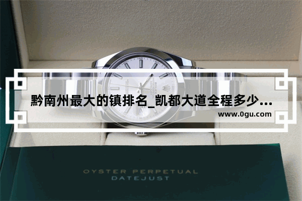 黔南州最大的镇排名_凯都大道全程多少公里