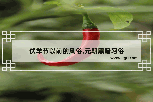 伏羊节以前的风俗,元朝黑暗习俗