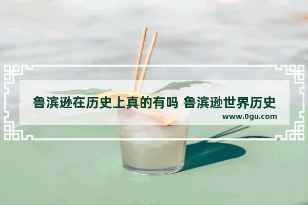 鲁滨逊在历史上真的有吗 鲁滨逊世界历史