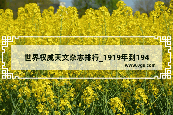 世界权威天文杂志排行_1919年到1940年世界历史