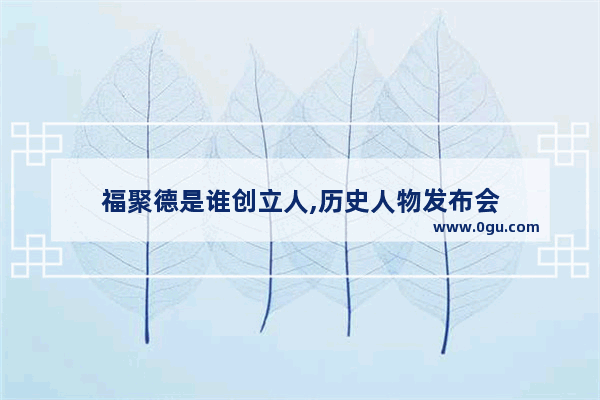 福聚德是谁创立人,历史人物发布会