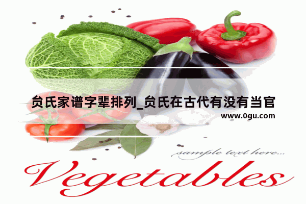 贠氏家谱字辈排列_贠氏在古代有没有当官