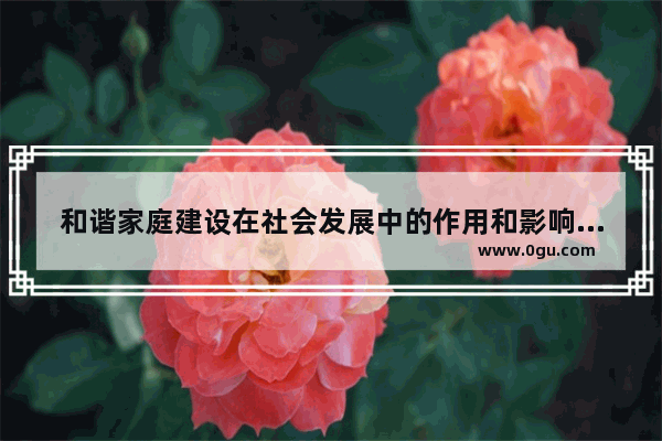 和谐家庭建设在社会发展中的作用和影响 中国历史中的和谐时代