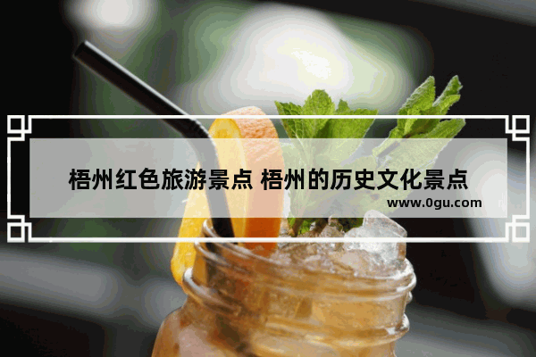 梧州红色旅游景点 梧州的历史文化景点