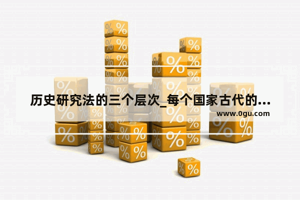 历史研究法的三个层次_每个国家古代的计数方法
