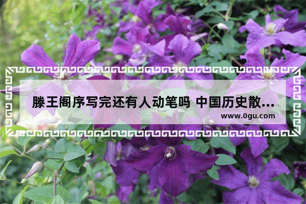 滕王阁序写完还有人动笔吗 中国历史散文的开山之作