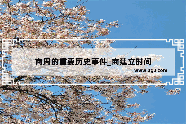商周的重要历史事件_商建立时间