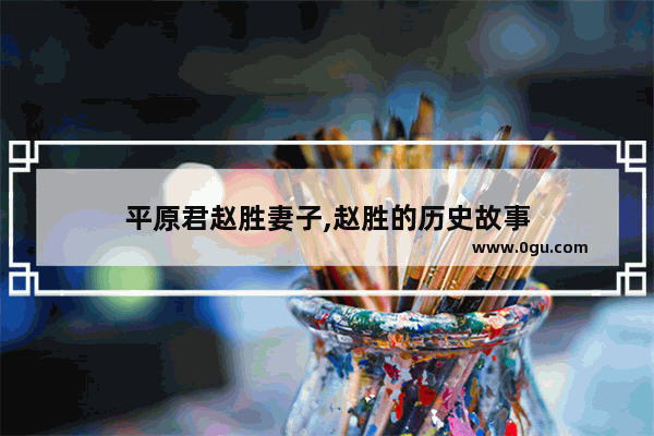 平原君赵胜妻子,赵胜的历史故事