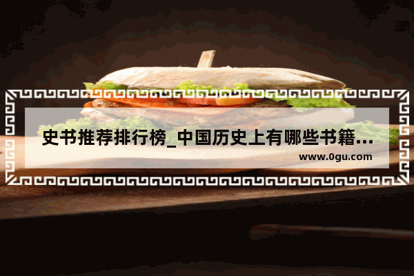 史书推荐排行榜_中国历史上有哪些书籍形式 它们的材料、形态和特点是什么
