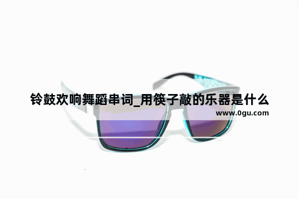 铃鼓欢响舞蹈串词_用筷子敲的乐器是什么