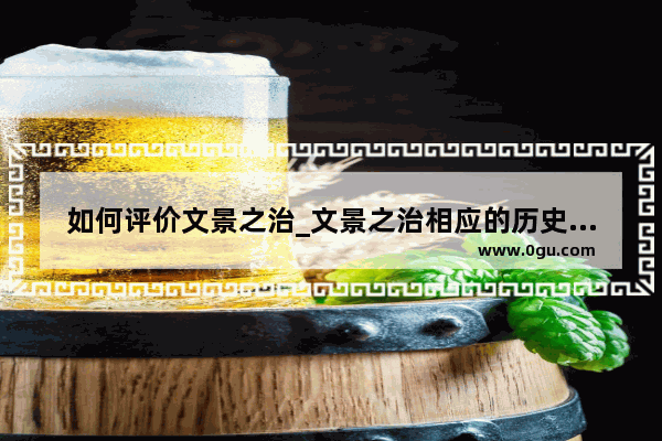如何评价文景之治_文景之治相应的历史人物
