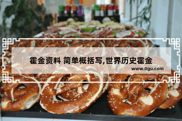 霍金资料 简单概括写,世界历史霍金