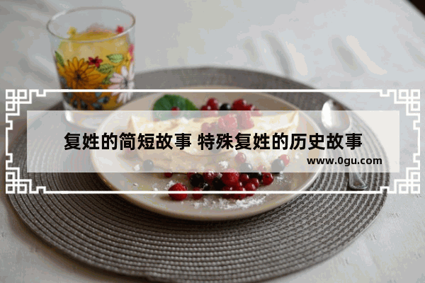 复姓的简短故事 特殊复姓的历史故事