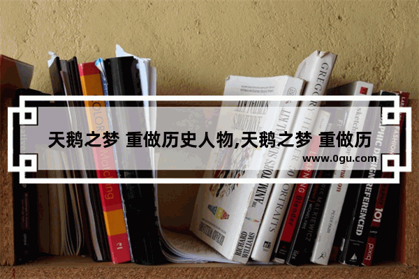 天鹅之梦 重做历史人物,天鹅之梦 重做历史人物